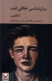 کتاب روان شناسی اخلاقی اندوه - front