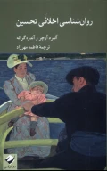 کتاب روان‌شناسی اخلاقی تحسین - تصویر 1