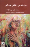 کتاب روان‌شناسی اخلاقی قدردانی - تصویر 1