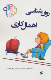 کتاب روان شناسی اهمال کاری - front