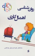 کتاب روان‌شناسی اهمال کاری - تصویر 1