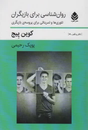 کتاب روان شناسی برای بازیگران - front