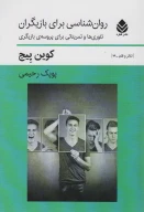 کتاب روان‌شناسی برای بازیگران - تصویر 1