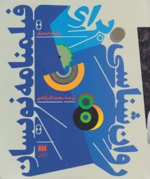 کتاب روان شناسی برای فیلمنامه نویسان - front
