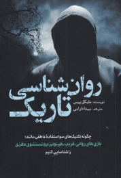 کتاب روان شناسی تاریک - front