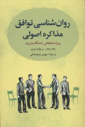 کتاب روان شناسی توافق: مذاکره اصولی - front