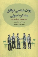 کتاب روان‌شناسی توافق: مذاکره اصولی - تصویر 1