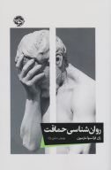 کتاب روانشناسی حماقت - تصویر 1
