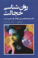 کتاب روان‌شناسی خجالت - تصویر 1