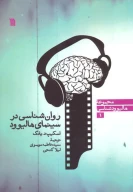کتاب روانشناسی در سینمای هالیوود - تصویر 1