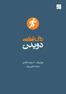 کتاب روان‌شناسی دویدن - تصویر 1