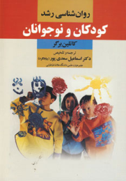 کتاب روان شناسی رشد کودکان و نوجوانان