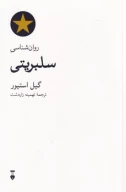 کتاب روان‌شناسی سلبریتی - تصویر 1
