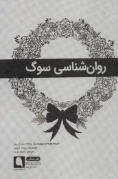 کتاب روان شناسی سوگ - front