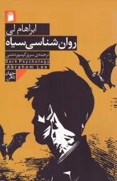 کتاب روان شناسی سیاه (فرمهر)