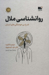 کتاب روان شناسی ملال - front