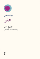 کتاب روان‌شناسی هنر - تصویر 1