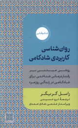کتاب روان شناسی کاربردی شادکامی - front