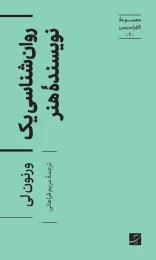 کتاب روان شناسی یک نویسنده هنر - front