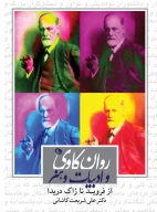 کتاب روان‌کاوی و ادبیات و هنر - تصویر 1