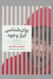 کتاب روانشناسی ابراز وجود - front