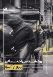 کتاب روانشناسی اجتماعی به زبان آدمیزاد - front