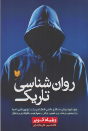 کتاب روان‌شناسی تاریک - front