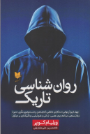 کتاب روان‌شناسی تاریک - تصویر 1