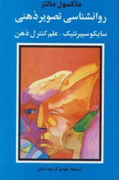 کتاب روانشناسی تصویر ذهنی - front