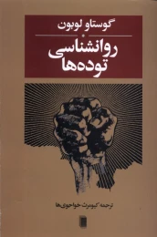 کتاب روانشناسی توده ها - front
