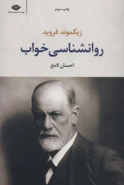 کتاب روانشناسی خواب (نگاه) - front