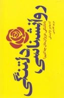 کتاب روانشناسی دلتنگی - تصویر 1