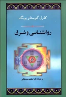 کتاب روانشناسی و شرق - تصویر 1