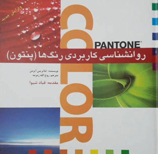 کتاب روانشناسی کاربردی رنگها (پنتون)