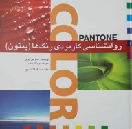 کتاب روانشناسی کاربردی رنگ‌ها (پنتون) - تصویر 1