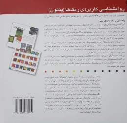 کتاب روانشناسی کاربردی رنگ ها (پنتون) - back