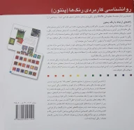 کتاب روانشناسی کاربردی رنگ‌ها (پنتون) - تصویر 2