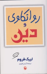 کتاب روانکاوی و دین - front