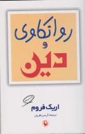 کتاب روانکاوی و دین - تصویر 1