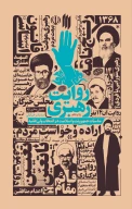 کتاب روایت رهبری - تصویر 1