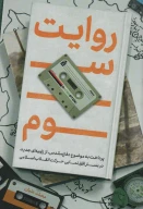 کتاب روایت سوم - تصویر 1