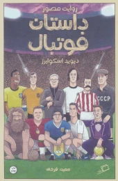 کتاب روایت مصور داستان فوتبال - front