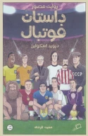 کتاب روایت مصور داستان فوتبال - تصویر 1