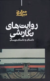 کتاب روایت های نگارشی - front