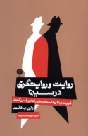 کتاب روایت و روایتگری در سینما - تصویر 1