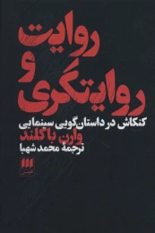 کتاب روایت و روایتگری - front