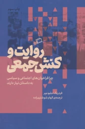 کتاب روایت و کنش جمعی - front