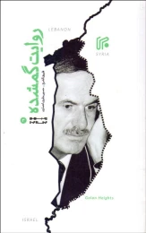 کتاب روایت گمشده - front