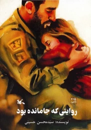 کتاب روایتی که جامانده بود - front