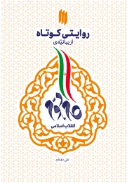 کتاب روایتی کوتاه از بیانیه گام دوم انقلاب اسلامی